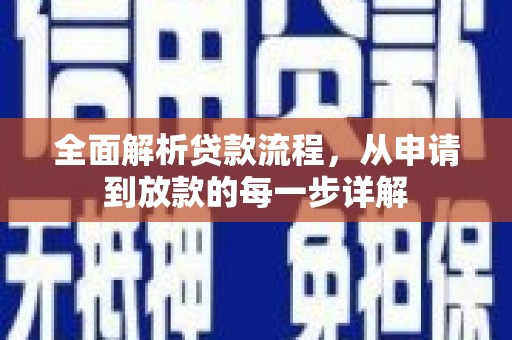 山上全面解析贷款流程，从申请到放款的每一步详解
