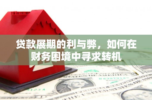 山上贷款展期的利与弊，如何在财务困境中寻求转机