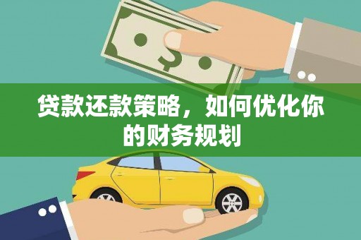 山上贷款还款策略，如何优化你的财务规划