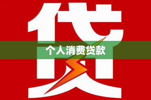 山上个人消费贷款