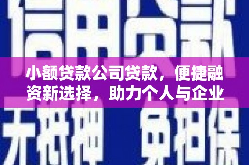山上小额贷款公司贷款，便捷融资新选择，助力个人与企业成长