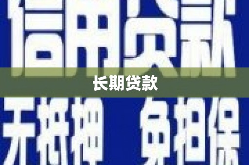 山上长期贷款
