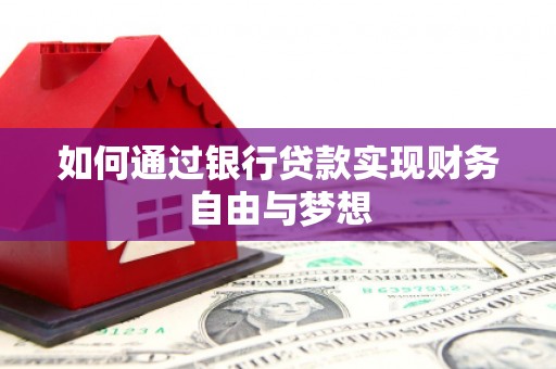 山上如何通过银行贷款实现财务自由与梦想