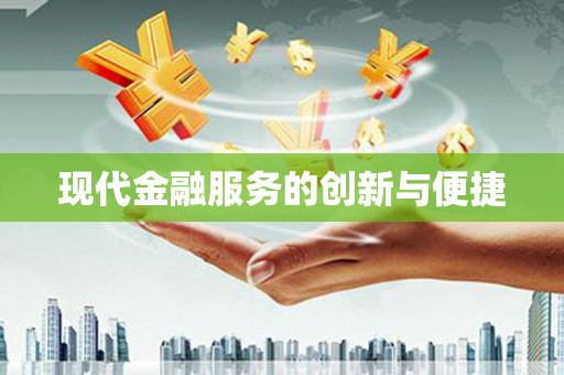 山上现代金融服务的创新与便捷