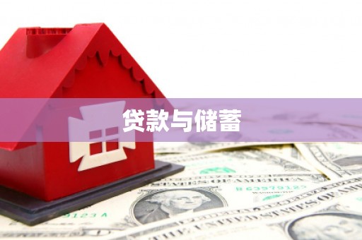 山上贷款与储蓄