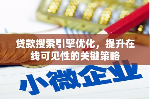 山上贷款搜索引擎优化，提升在线可见性的关键策略