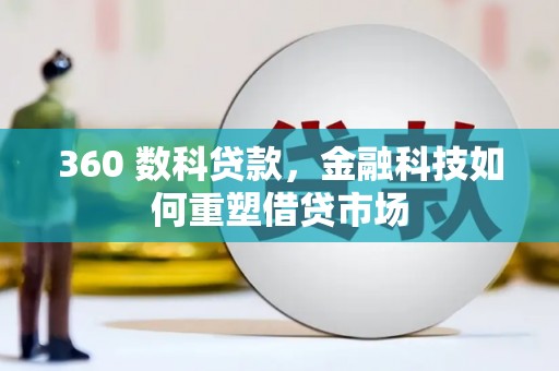山上360 数科贷款，金融科技如何重塑借贷市场