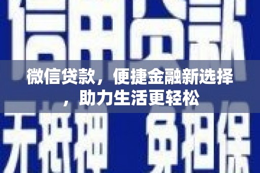 山上微信贷款，便捷金融新选择，助力生活更轻松