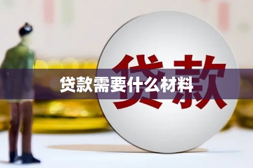 山上贷款需要什么材料