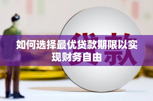 山上如何选择最优贷款期限以实现财务自由
