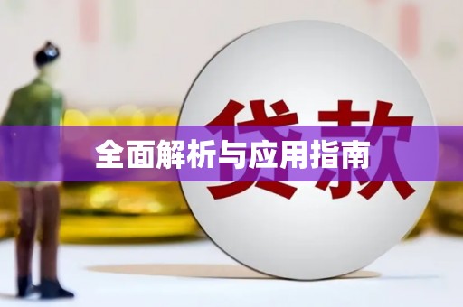 山上全面解析与应用指南