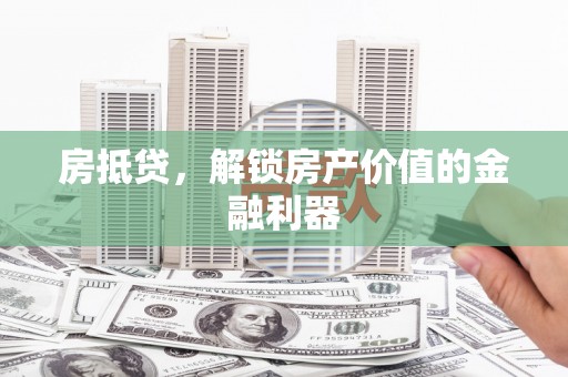 山上房抵贷，解锁房产价值的金融利器