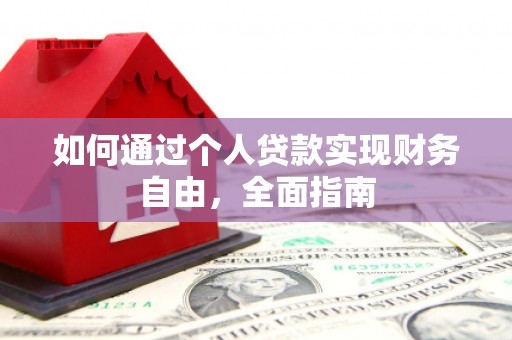 山上如何通过个人贷款实现财务自由，全面指南