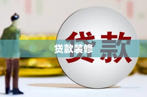 山上贷款装修