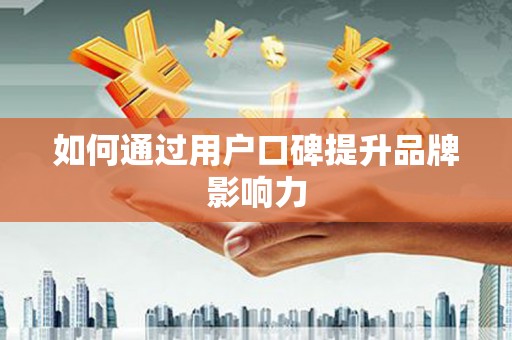 山上如何通过用户口碑提升品牌影响力