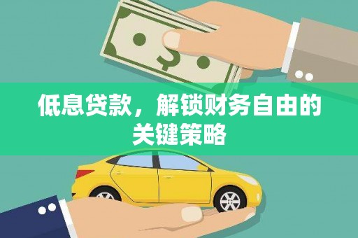 山上低息贷款，解锁财务自由的关键策略