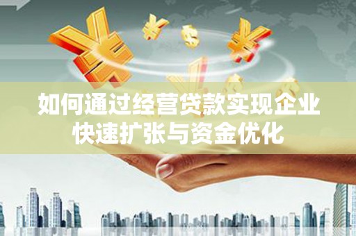 山上如何通过经营贷款实现企业快速扩张与资金优化