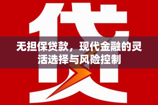 山上无担保贷款，现代金融的灵活选择与风险控制