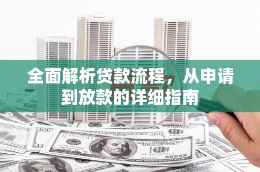 山上全面解析贷款流程，从申请到放款的详细指南
