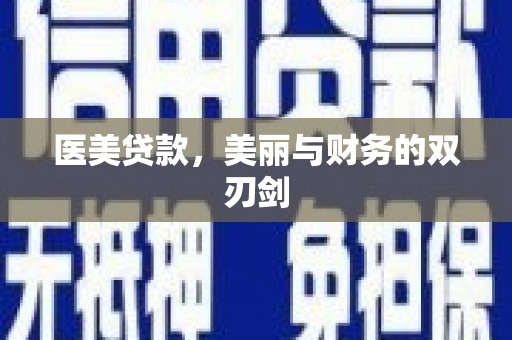 山上医美贷款，美丽与财务的双刃剑