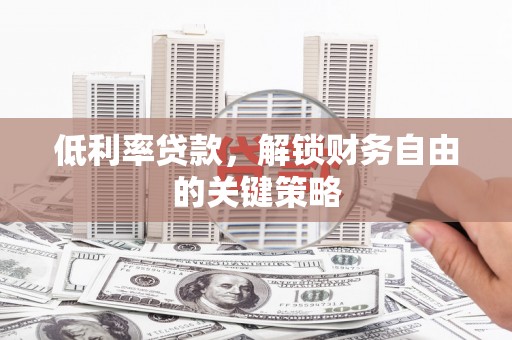 山上低利率贷款，解锁财务自由的关键策略