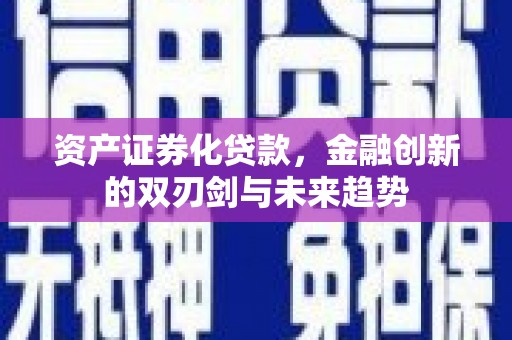 山上资产证券化贷款，金融创新的双刃剑与未来趋势