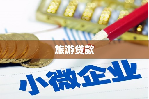 山上旅游贷款
