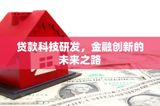 山上贷款科技研发，金融创新的未来之路