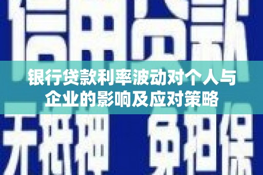 山上银行贷款利率波动对个人与企业的影响及应对策略