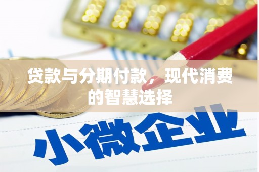 山上贷款与分期付款，现代消费的智慧选择