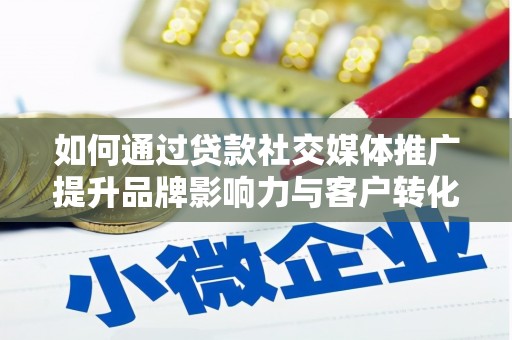 山上如何通过贷款社交媒体推广提升品牌影响力与客户转化率