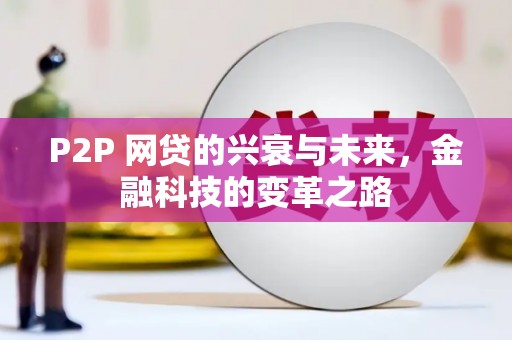 山上P2P 网贷的兴衰与未来，金融科技的变革之路