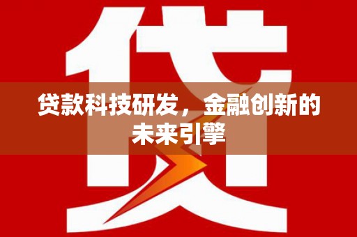 山上贷款科技研发，金融创新的未来引擎