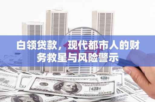 山上白领贷款，现代都市人的财务救星与风险警示