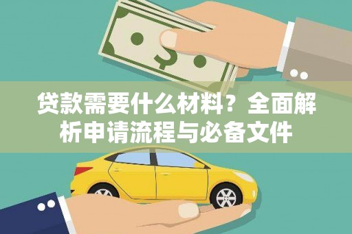 山上贷款需要什么材料？全面解析申请流程与必备文件