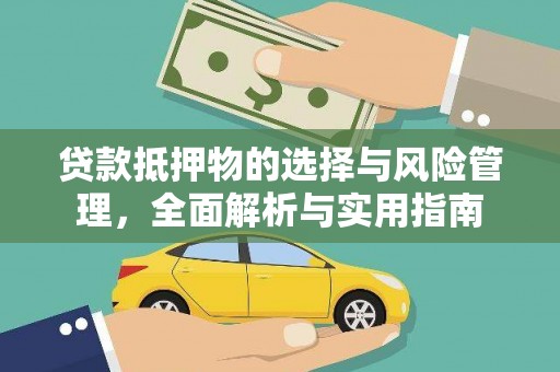 山上贷款抵押物的选择与风险管理，全面解析与实用指南