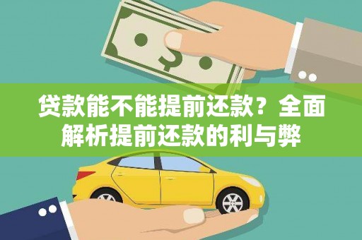 山上贷款能不能提前还款？全面解析提前还款的利与弊