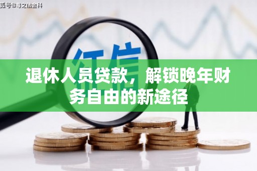山上退休人员贷款，解锁晚年财务自由的新途径