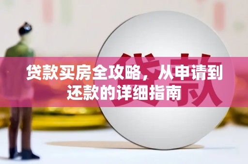 山上贷款买房全攻略，从申请到还款的详细指南
