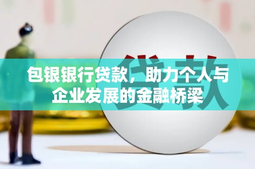 山上包银银行贷款，助力个人与企业发展的金融桥梁
