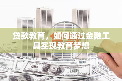 山上贷款教育，如何通过金融工具实现教育梦想