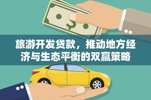 山上旅游开发贷款，推动地方经济与生态平衡的双赢策略