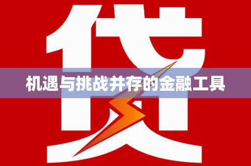 山上机遇与挑战并存的金融工具