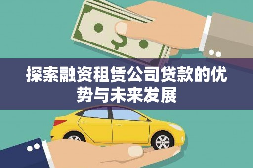 山上探索融资租赁公司贷款的优势与未来发展
