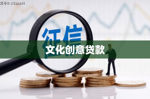 山上文化创意贷款