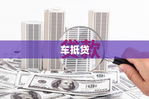 山上车抵贷