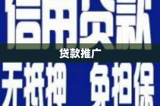 山上贷款推广