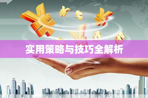 山上实用策略与技巧全解析