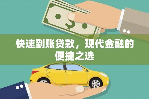 山上快速到账贷款，现代金融的便捷之选