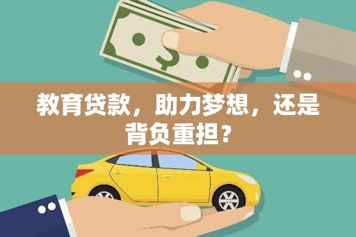 山上教育贷款，助力梦想，还是背负重担？
